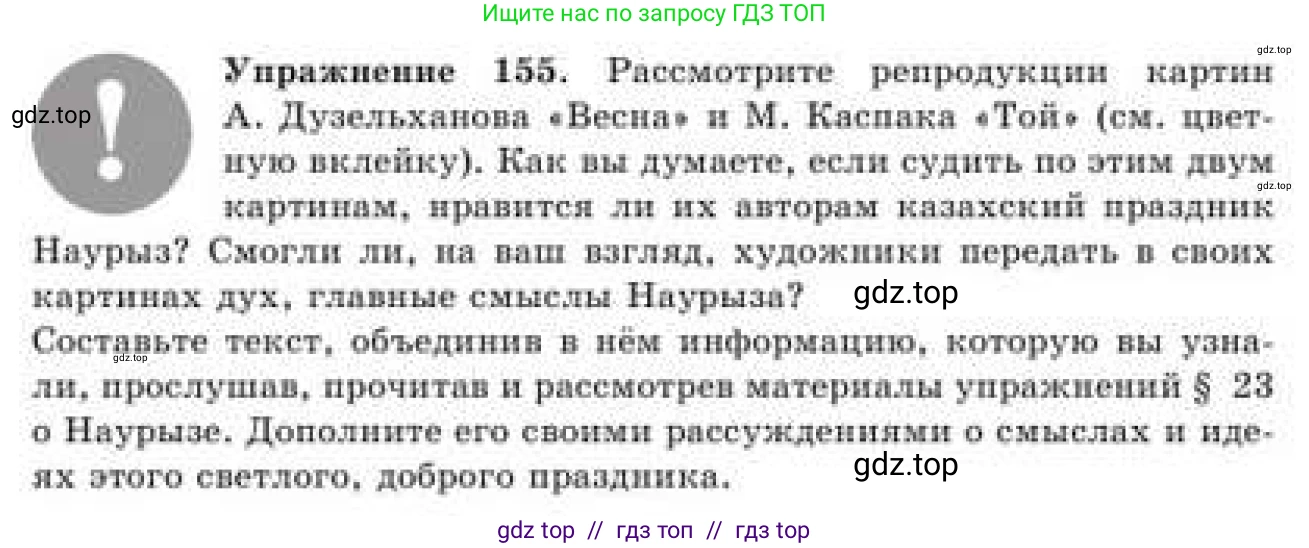 Русский язык, 9 класс Учебник, авторы: Кульгильдинова Тулебике Алимжановна, Кажигалиева Гульмира Абзалхановна, Багдашкина Ирина Васильевна, издательство Атамұра, Алматы, 2019, жёлтого цвета, страница 91, номер 155, Условие