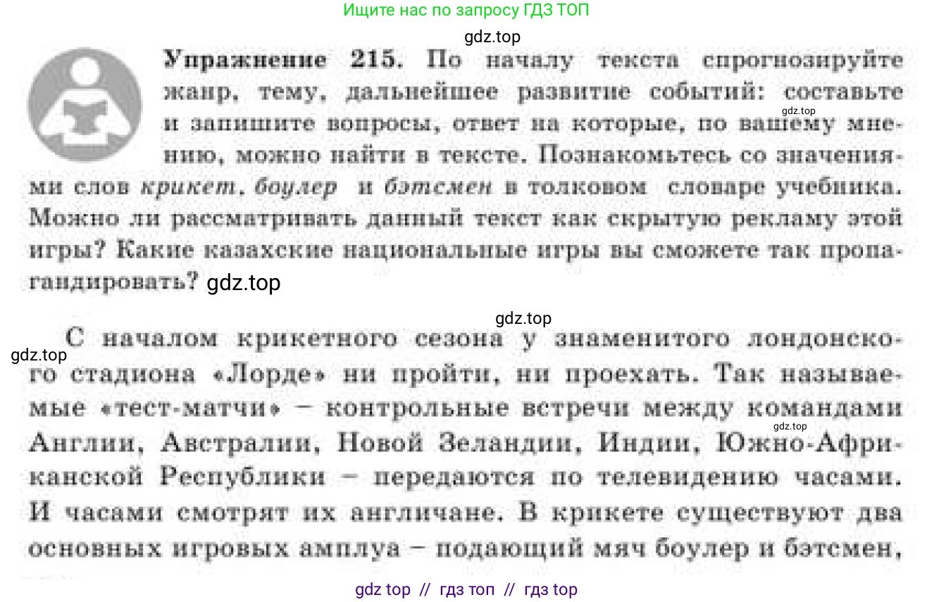 Русский язык, 9 класс Учебник, авторы: Кульгильдинова Тулебике Алимжановна, Кажигалиева Гульмира Абзалхановна, Багдашкина Ирина Васильевна, издательство Атамұра, Алматы, 2019, жёлтого цвета, страница 122, номер 215, Условие