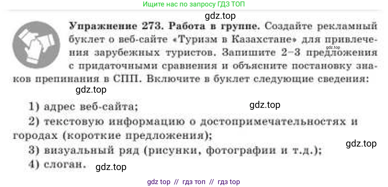 Русский язык, 9 класс Учебник, авторы: Кульгильдинова Тулебике Алимжановна, Кажигалиева Гульмира Абзалхановна, Багдашкина Ирина Васильевна, издательство Атамұра, Алматы, 2019, жёлтого цвета, страница 150, номер 273, Условие