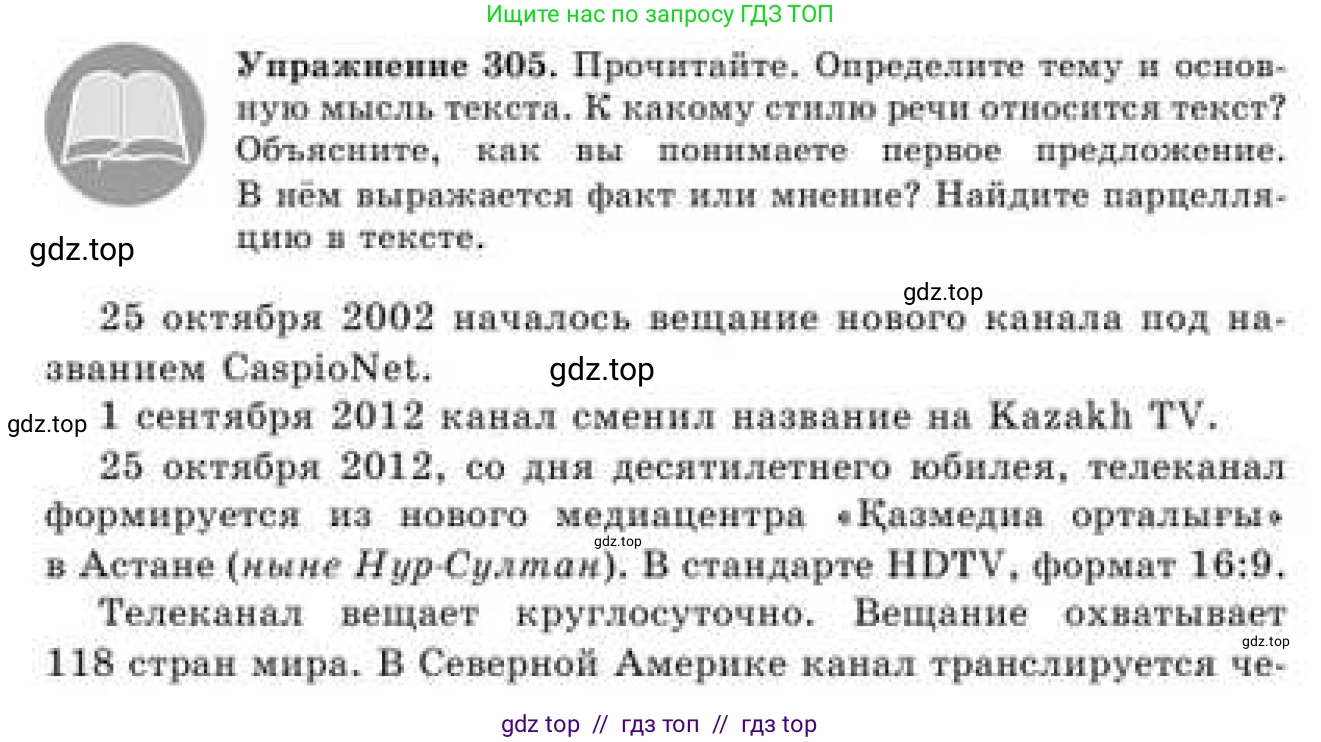 Русский язык, 9 класс Учебник, авторы: Кульгильдинова Тулебике Алимжановна, Кажигалиева Гульмира Абзалхановна, Багдашкина Ирина Васильевна, издательство Атамұра, Алматы, 2019, жёлтого цвета, страница 165, номер 305, Условие