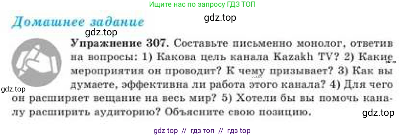 Русский язык, 9 класс Учебник, авторы: Кульгильдинова Тулебике Алимжановна, Кажигалиева Гульмира Абзалхановна, Багдашкина Ирина Васильевна, издательство Атамұра, Алматы, 2019, жёлтого цвета, страница 166, номер 307, Условие