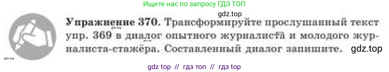 Русский язык, 9 класс Учебник, авторы: Кульгильдинова Тулебике Алимжановна, Кажигалиева Гульмира Абзалхановна, Багдашкина Ирина Васильевна, издательство Атамұра, Алматы, 2019, жёлтого цвета, страница 201, номер 370, Условие