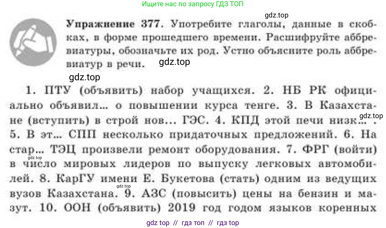 Русский язык, 9 класс Учебник, авторы: Кульгильдинова Тулебике Алимжановна, Кажигалиева Гульмира Абзалхановна, Багдашкина Ирина Васильевна, издательство Атамұра, Алматы, 2019, жёлтого цвета, страница 205, номер 377, Условие