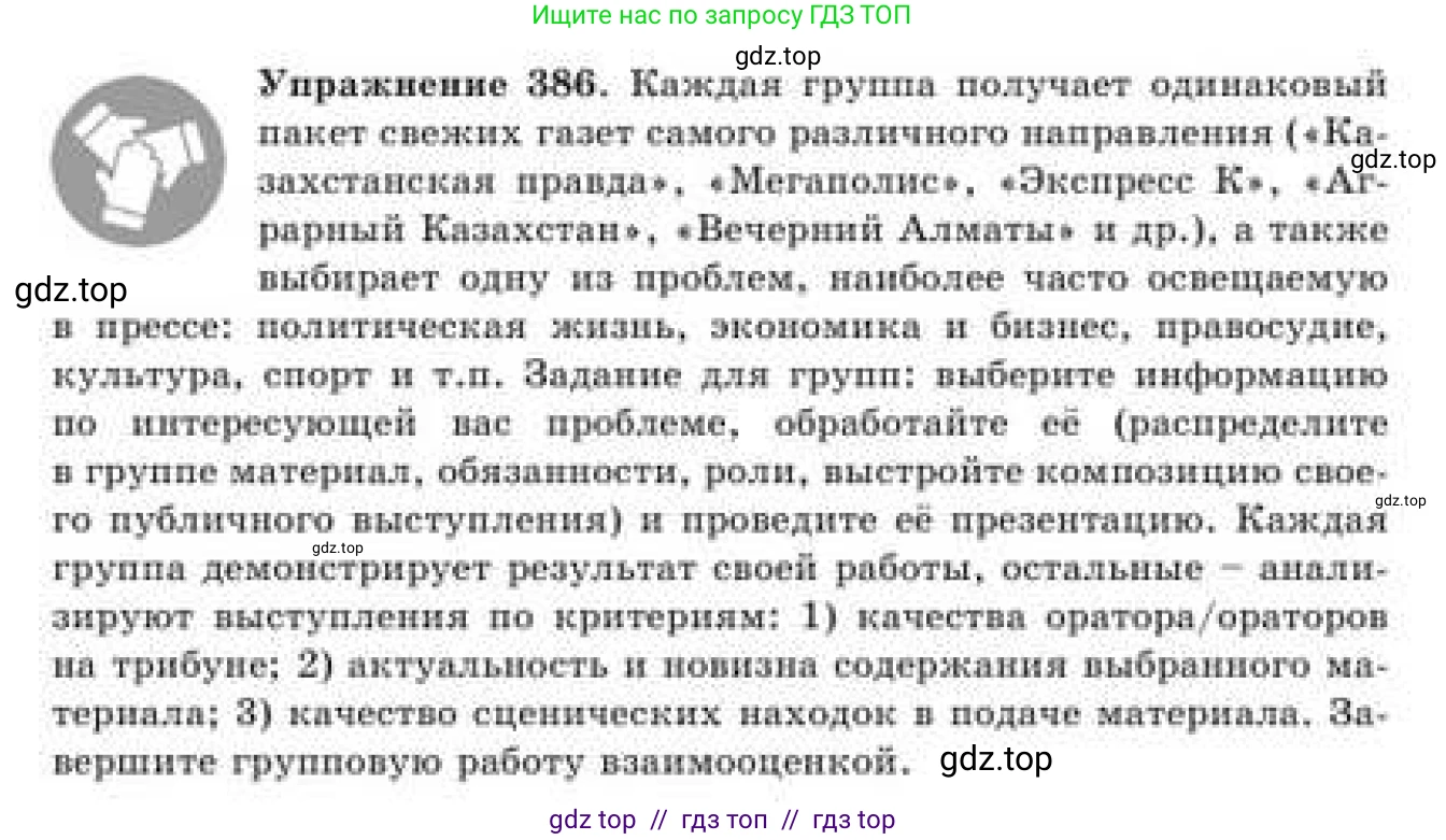 Русский язык, 9 класс Учебник, авторы: Кульгильдинова Тулебике Алимжановна, Кажигалиева Гульмира Абзалхановна, Багдашкина Ирина Васильевна, издательство Атамұра, Алматы, 2019, жёлтого цвета, страница 212, номер 386, Условие