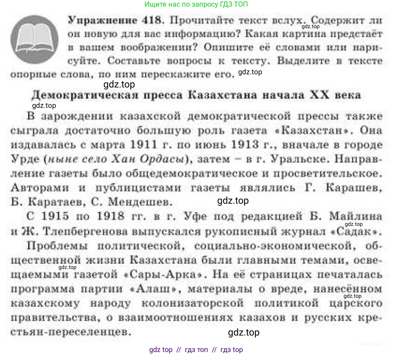 Русский язык, 9 класс Учебник, авторы: Кульгильдинова Тулебике Алимжановна, Кажигалиева Гульмира Абзалхановна, Багдашкина Ирина Васильевна, издательство Атамұра, Алматы, 2019, жёлтого цвета, страница 229, номер 418, Условие