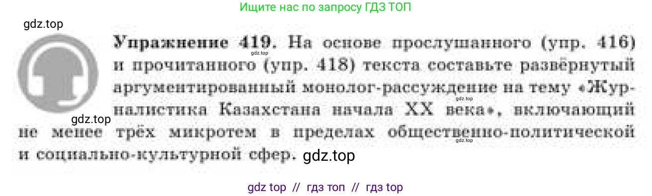 Русский язык, 9 класс Учебник, авторы: Кульгильдинова Тулебике Алимжановна, Кажигалиева Гульмира Абзалхановна, Багдашкина Ирина Васильевна, издательство Атамұра, Алматы, 2019, жёлтого цвета, страница 230, номер 419, Условие