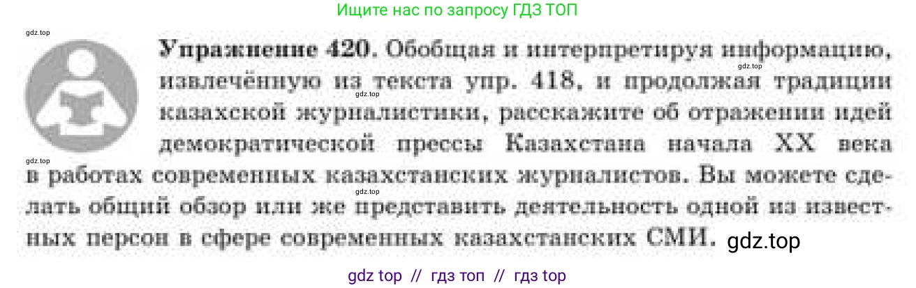 Русский язык, 9 класс Учебник, авторы: Кульгильдинова Тулебике Алимжановна, Кажигалиева Гульмира Абзалхановна, Багдашкина Ирина Васильевна, издательство Атамұра, Алматы, 2019, жёлтого цвета, страница 230, номер 420, Условие