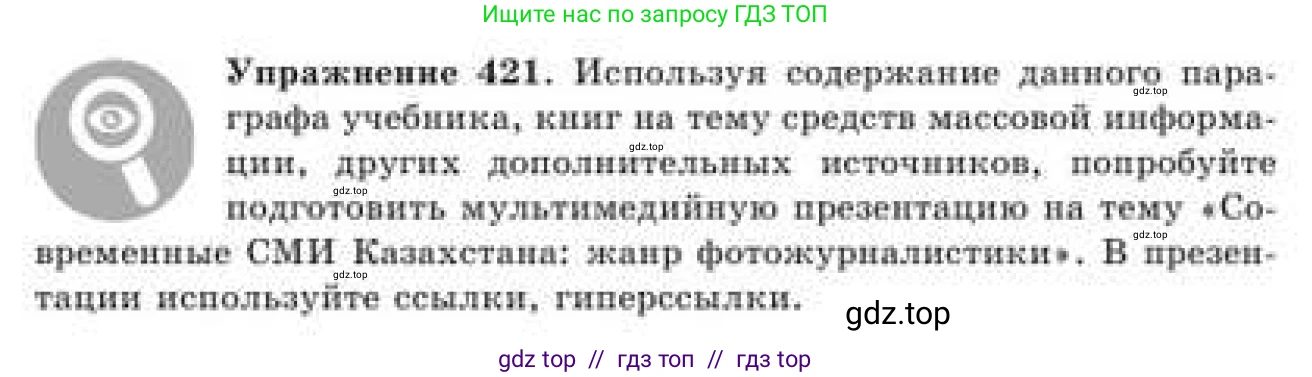 Русский язык, 9 класс Учебник, авторы: Кульгильдинова Тулебике Алимжановна, Кажигалиева Гульмира Абзалхановна, Багдашкина Ирина Васильевна, издательство Атамұра, Алматы, 2019, жёлтого цвета, страница 230, номер 421, Условие