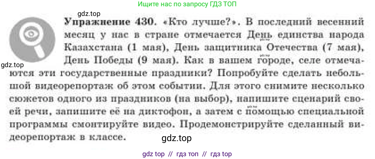 Русский язык, 9 класс Учебник, авторы: Кульгильдинова Тулебике Алимжановна, Кажигалиева Гульмира Абзалхановна, Багдашкина Ирина Васильевна, издательство Атамұра, Алматы, 2019, жёлтого цвета, страница 236, номер 430, Условие