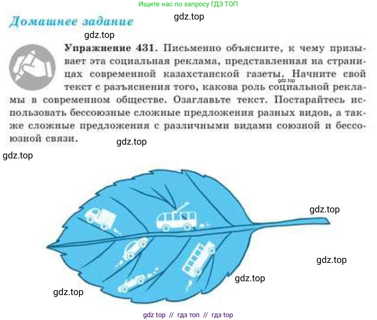 Русский язык, 9 класс Учебник, авторы: Кульгильдинова Тулебике Алимжановна, Кажигалиева Гульмира Абзалхановна, Багдашкина Ирина Васильевна, издательство Атамұра, Алматы, 2019, жёлтого цвета, страница 236, номер 431, Условие