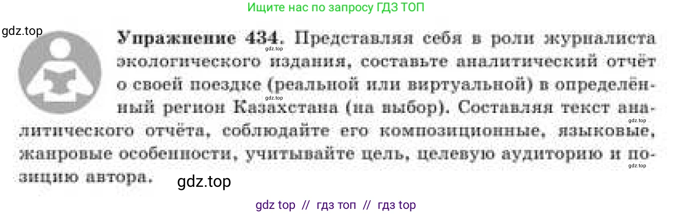 Русский язык, 9 класс Учебник, авторы: Кульгильдинова Тулебике Алимжановна, Кажигалиева Гульмира Абзалхановна, Багдашкина Ирина Васильевна, издательство Атамұра, Алматы, 2019, жёлтого цвета, страница 237, номер 434, Условие