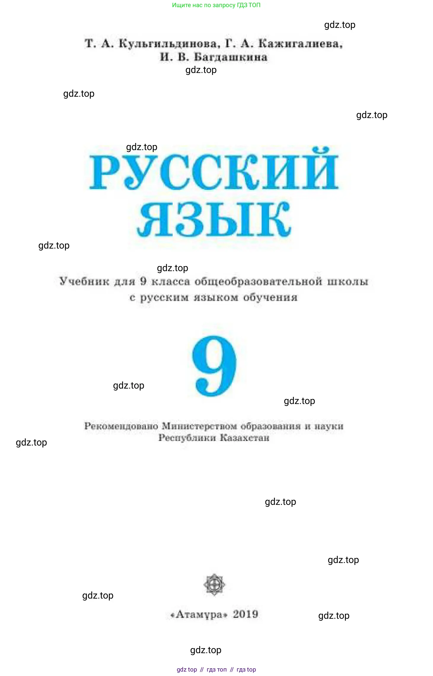Русский язык, 9 класс Учебник, авторы: Кульгильдинова Тулебике Алимжановна, Кажигалиева Гульмира Абзалхановна, Багдашкина Ирина Васильевна, издательство Атамұра, Алматы, 2019, жёлтого цвета, страница 1