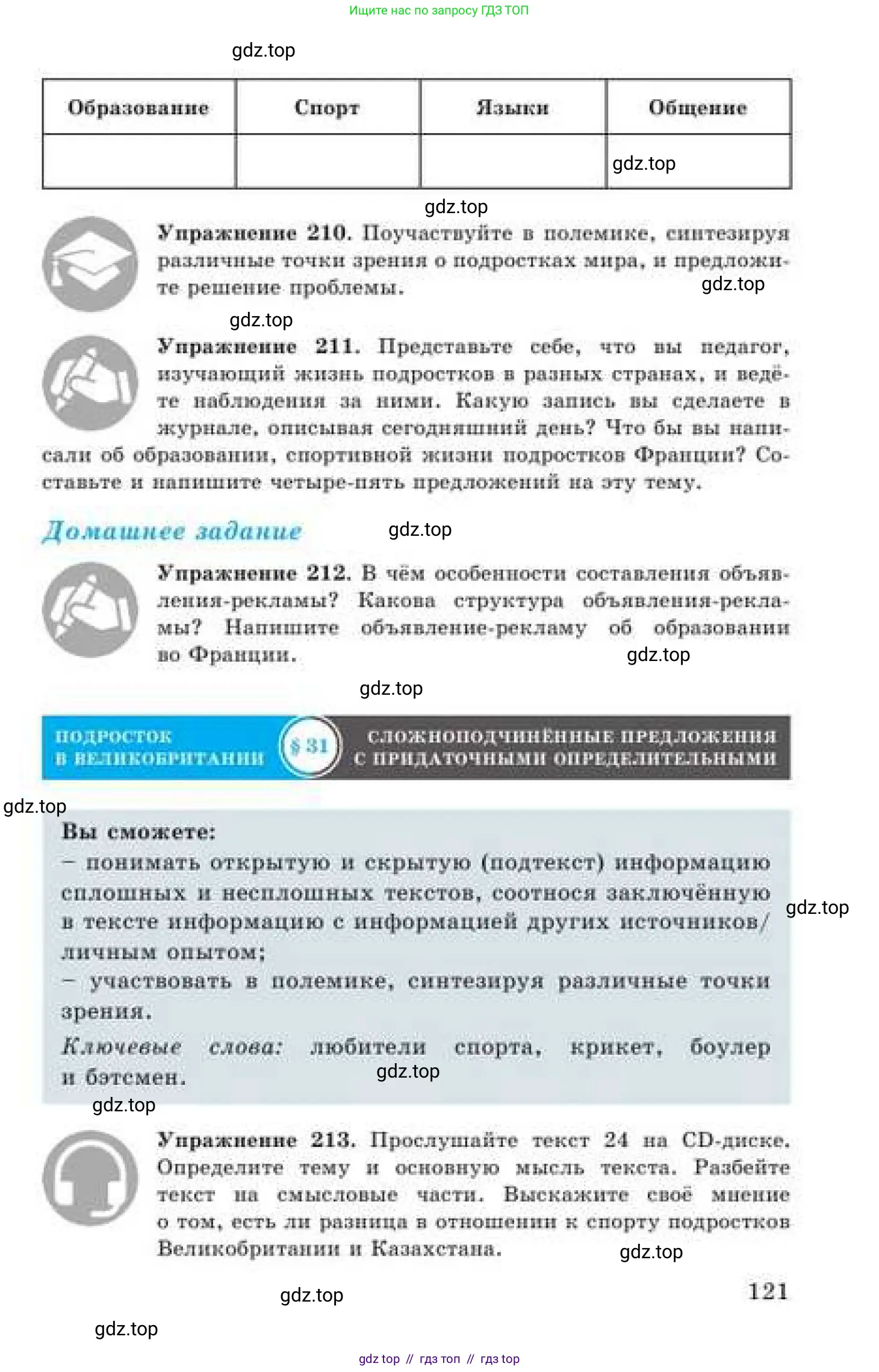 Русский язык, 9 класс Учебник, авторы: Кульгильдинова Тулебике Алимжановна, Кажигалиева Гульмира Абзалхановна, Багдашкина Ирина Васильевна, издательство Атамұра, Алматы, 2019, жёлтого цвета, страница 121