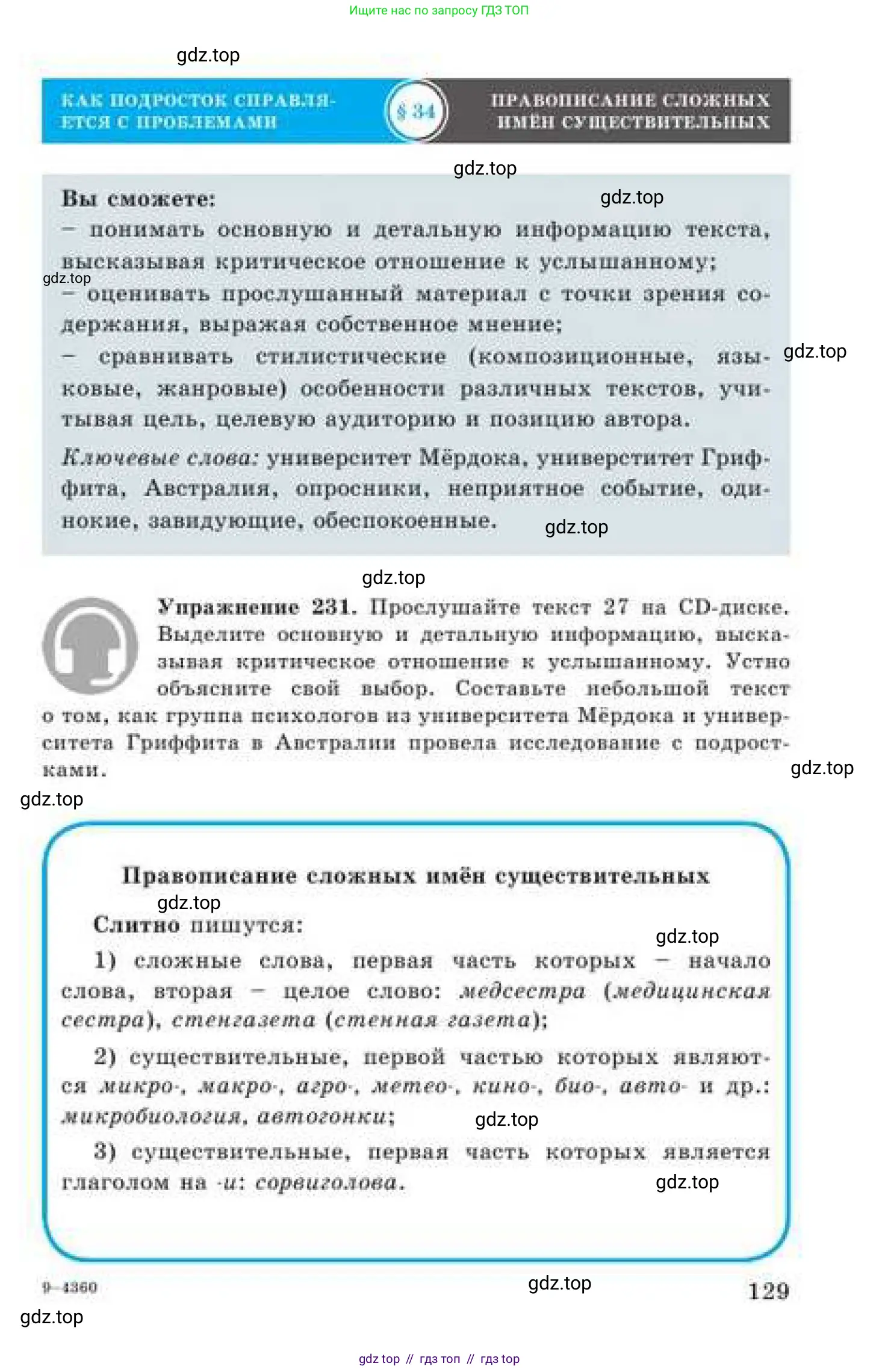 Русский язык, 9 класс Учебник, авторы: Кульгильдинова Тулебике Алимжановна, Кажигалиева Гульмира Абзалхановна, Багдашкина Ирина Васильевна, издательство Атамұра, Алматы, 2019, жёлтого цвета, страница 129