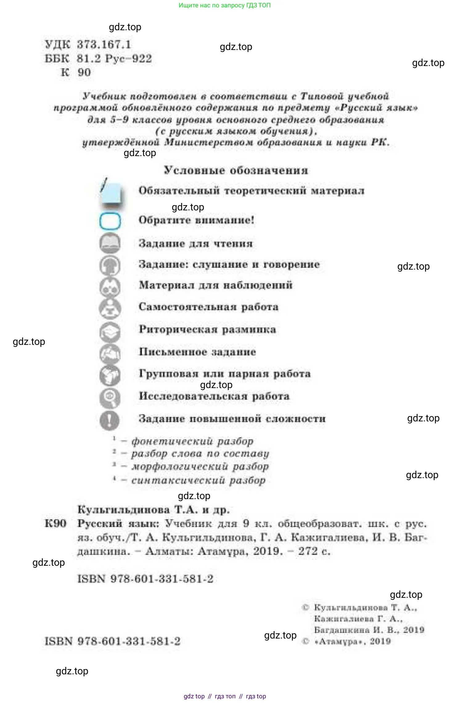Русский язык, 9 класс Учебник, авторы: Кульгильдинова Тулебике Алимжановна, Кажигалиева Гульмира Абзалхановна, Багдашкина Ирина Васильевна, издательство Атамұра, Алматы, 2019, жёлтого цвета, страница 2