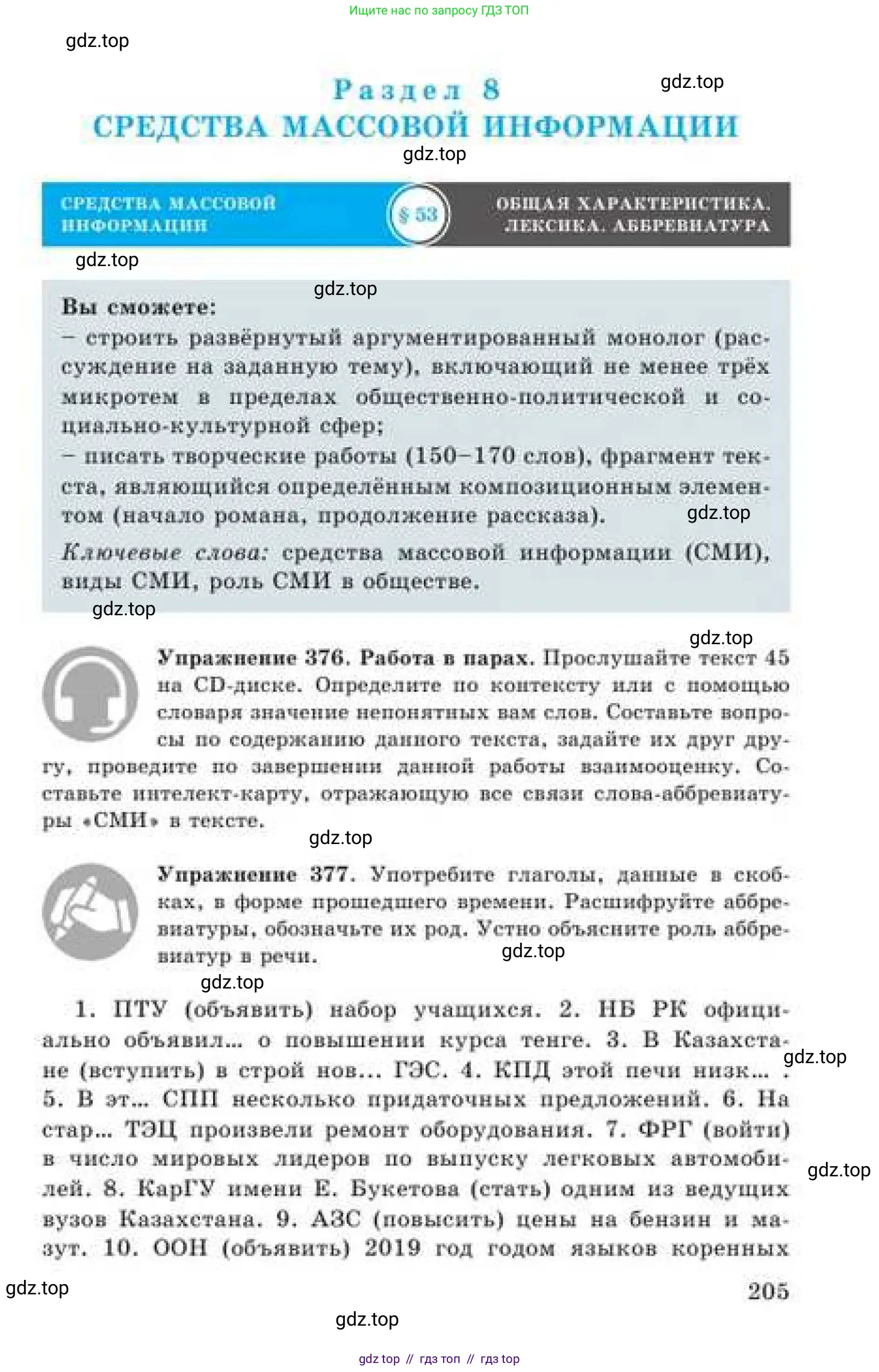 Русский язык, 9 класс Учебник, авторы: Кульгильдинова Тулебике Алимжановна, Кажигалиева Гульмира Абзалхановна, Багдашкина Ирина Васильевна, издательство Атамұра, Алматы, 2019, жёлтого цвета, страница 205