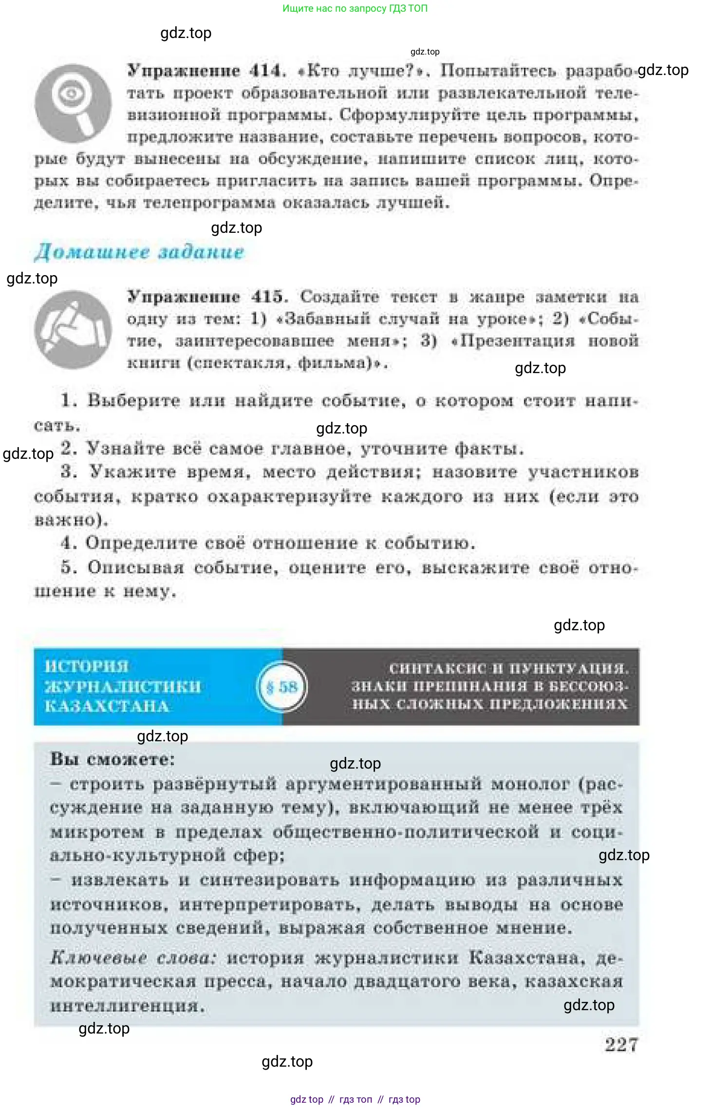 Русский язык, 9 класс Учебник, авторы: Кульгильдинова Тулебике Алимжановна, Кажигалиева Гульмира Абзалхановна, Багдашкина Ирина Васильевна, издательство Атамұра, Алматы, 2019, жёлтого цвета, страница 227