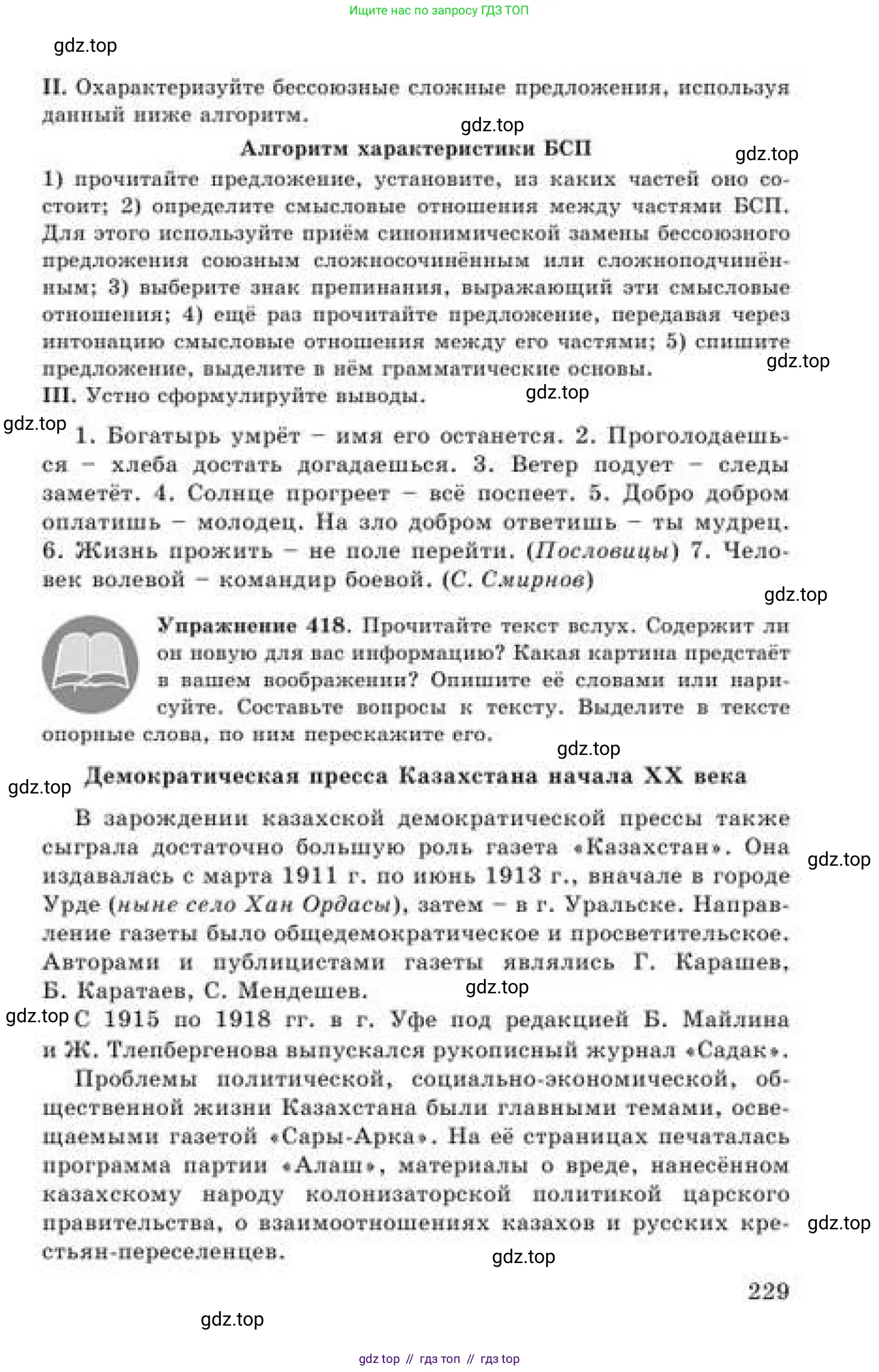 Русский язык, 9 класс Учебник, авторы: Кульгильдинова Тулебике Алимжановна, Кажигалиева Гульмира Абзалхановна, Багдашкина Ирина Васильевна, издательство Атамұра, Алматы, 2019, жёлтого цвета, страница 229