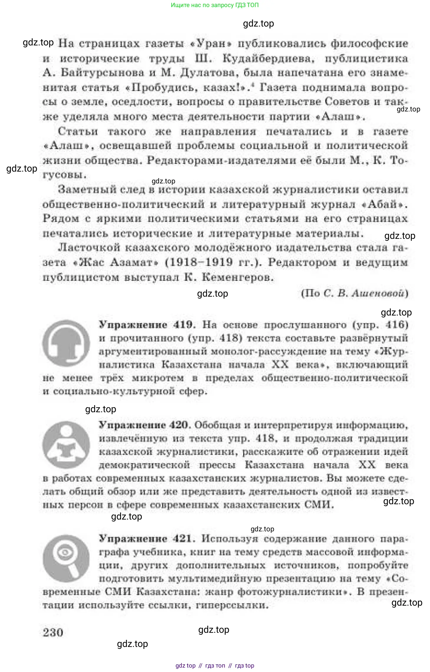 Русский язык, 9 класс Учебник, авторы: Кульгильдинова Тулебике Алимжановна, Кажигалиева Гульмира Абзалхановна, Багдашкина Ирина Васильевна, издательство Атамұра, Алматы, 2019, жёлтого цвета, страница 230