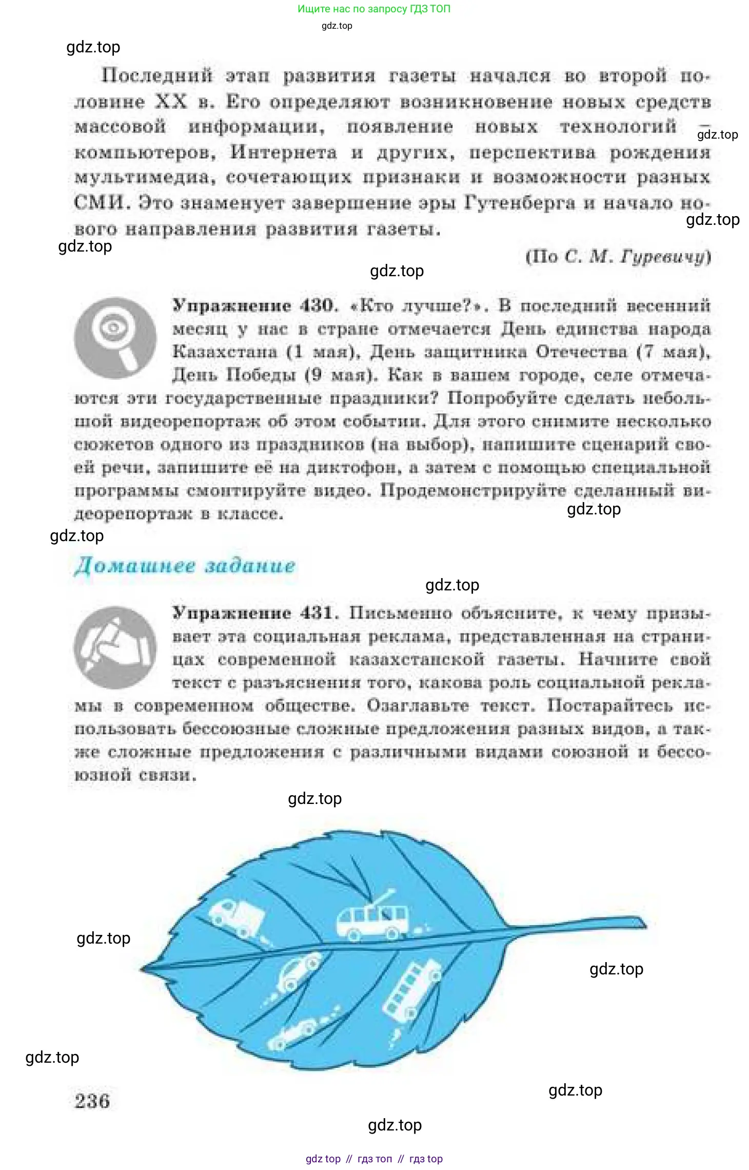 Русский язык, 9 класс Учебник, авторы: Кульгильдинова Тулебике Алимжановна, Кажигалиева Гульмира Абзалхановна, Багдашкина Ирина Васильевна, издательство Атамұра, Алматы, 2019, жёлтого цвета, страница 236