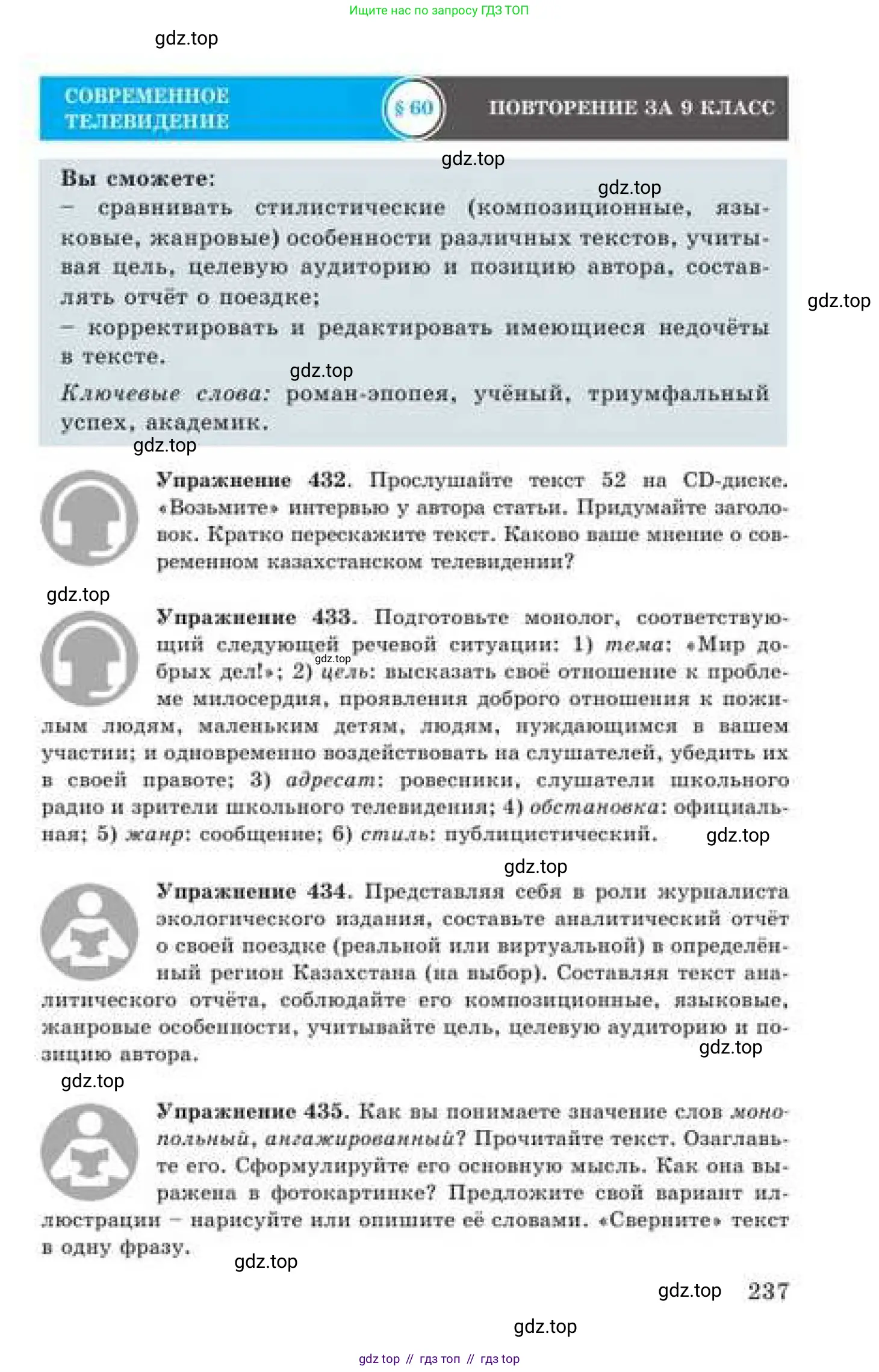 Русский язык, 9 класс Учебник, авторы: Кульгильдинова Тулебике Алимжановна, Кажигалиева Гульмира Абзалхановна, Багдашкина Ирина Васильевна, издательство Атамұра, Алматы, 2019, жёлтого цвета, страница 237