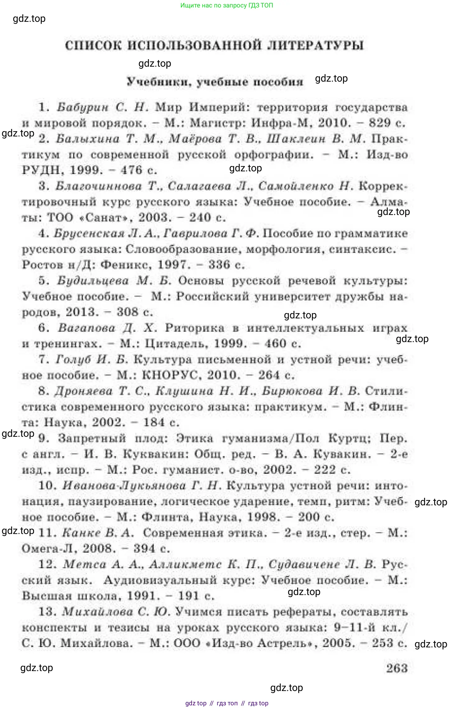Русский язык, 9 класс Учебник, авторы: Кульгильдинова Тулебике Алимжановна, Кажигалиева Гульмира Абзалхановна, Багдашкина Ирина Васильевна, издательство Атамұра, Алматы, 2019, жёлтого цвета, страница 263
