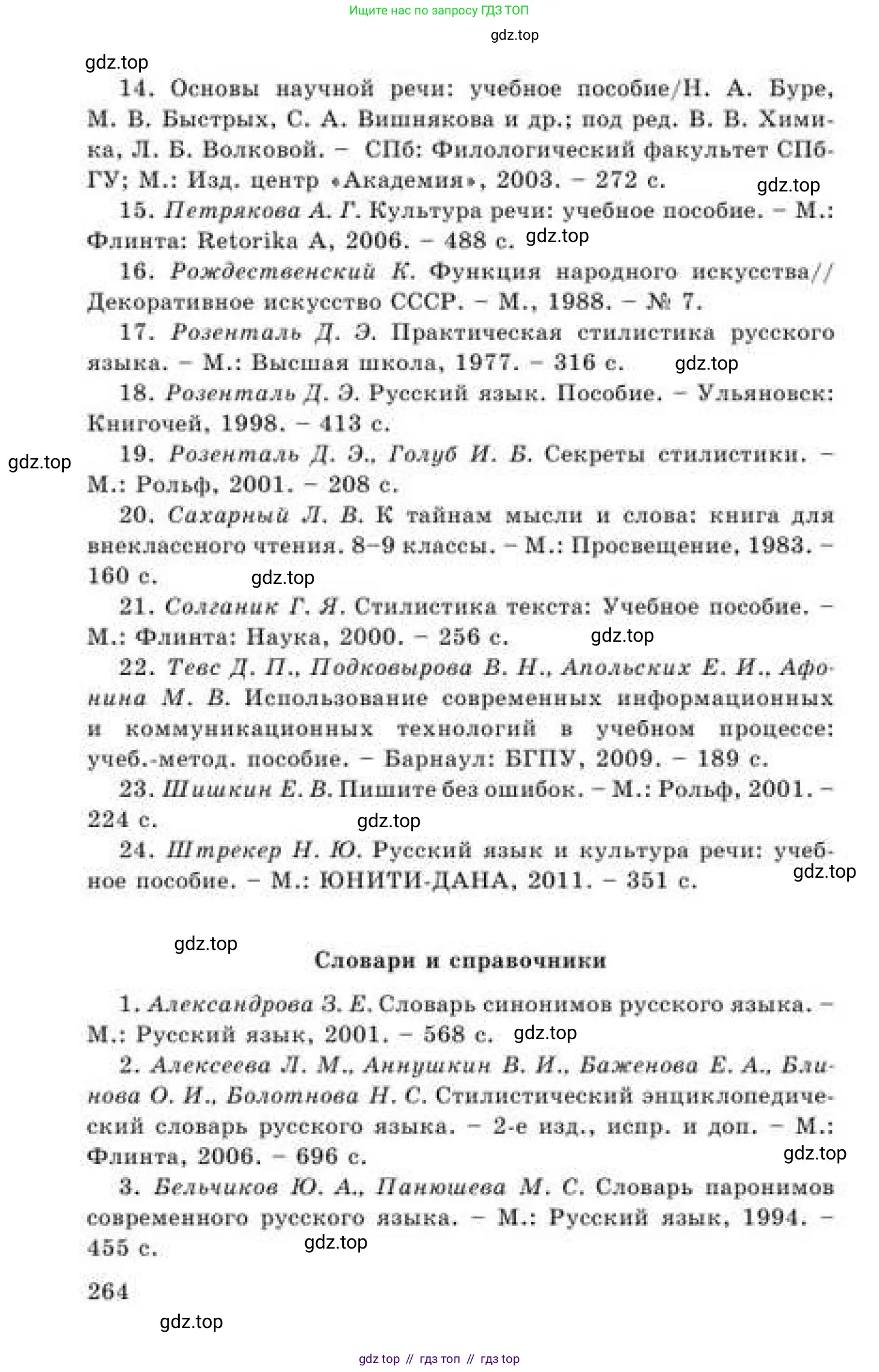 Русский язык, 9 класс Учебник, авторы: Кульгильдинова Тулебике Алимжановна, Кажигалиева Гульмира Абзалхановна, Багдашкина Ирина Васильевна, издательство Атамұра, Алматы, 2019, жёлтого цвета, страница 264