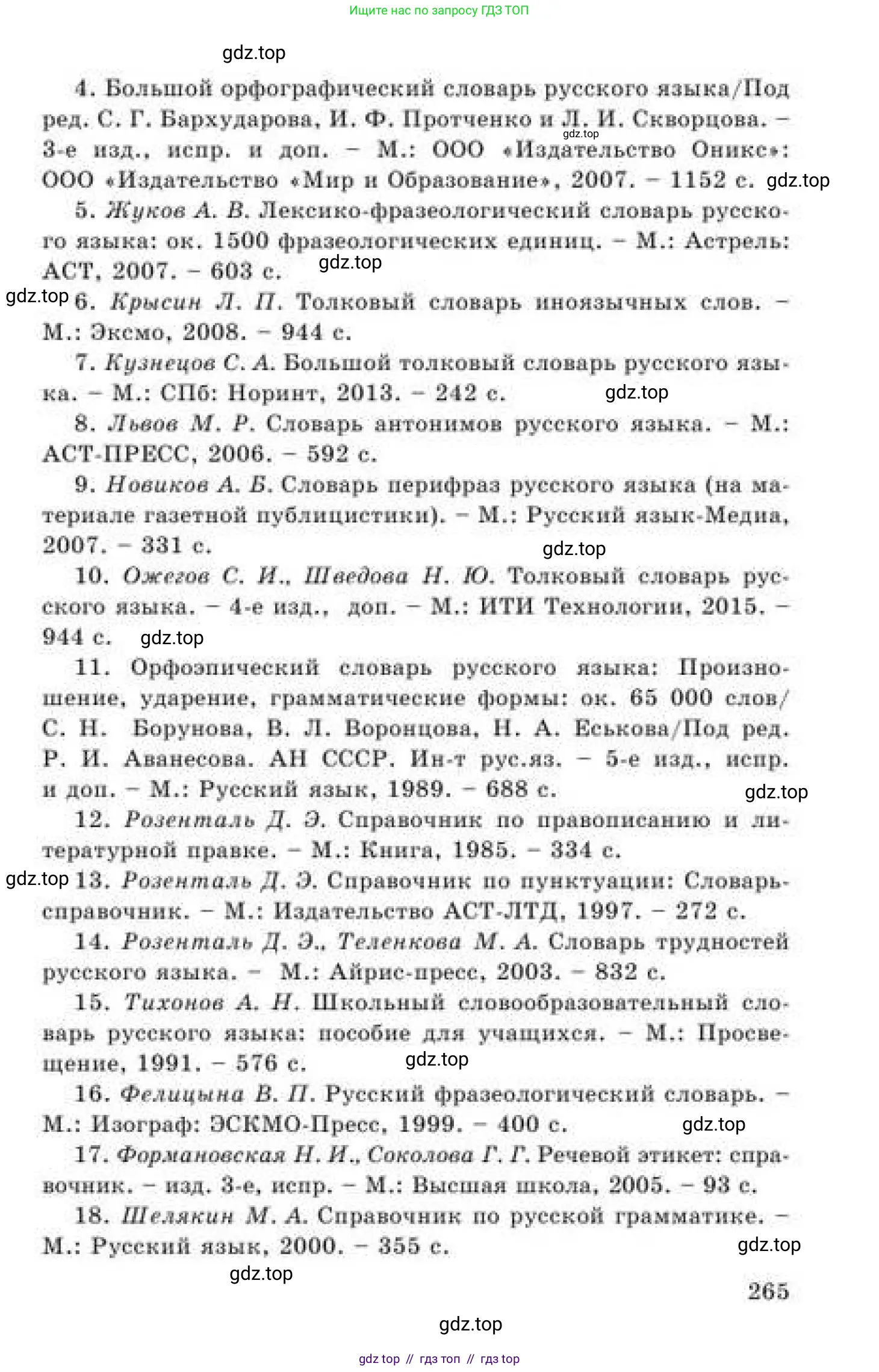 Русский язык, 9 класс Учебник, авторы: Кульгильдинова Тулебике Алимжановна, Кажигалиева Гульмира Абзалхановна, Багдашкина Ирина Васильевна, издательство Атамұра, Алматы, 2019, жёлтого цвета, страница 265
