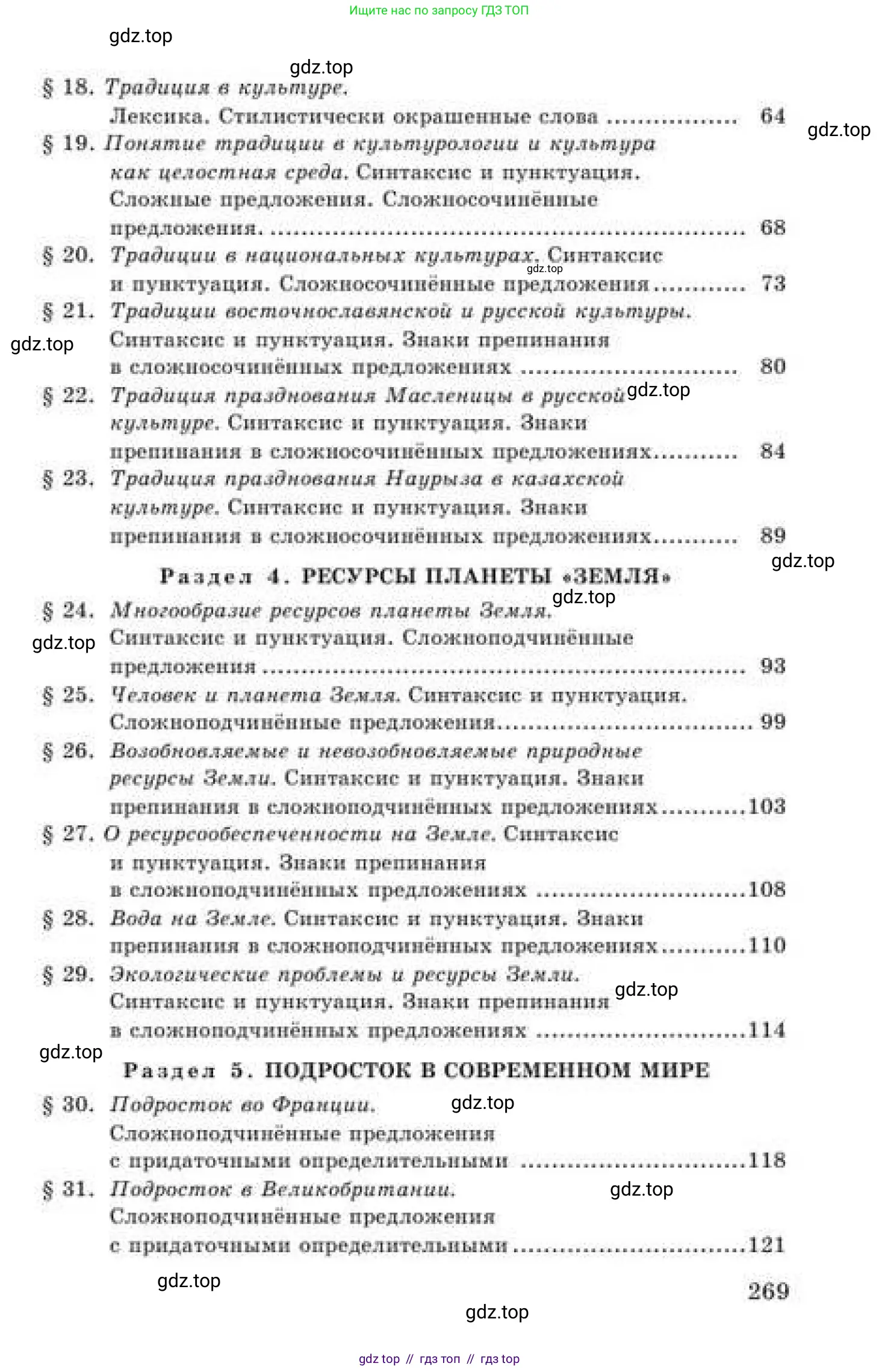 Русский язык, 9 класс Учебник, авторы: Кульгильдинова Тулебике Алимжановна, Кажигалиева Гульмира Абзалхановна, Багдашкина Ирина Васильевна, издательство Атамұра, Алматы, 2019, жёлтого цвета, страница 269