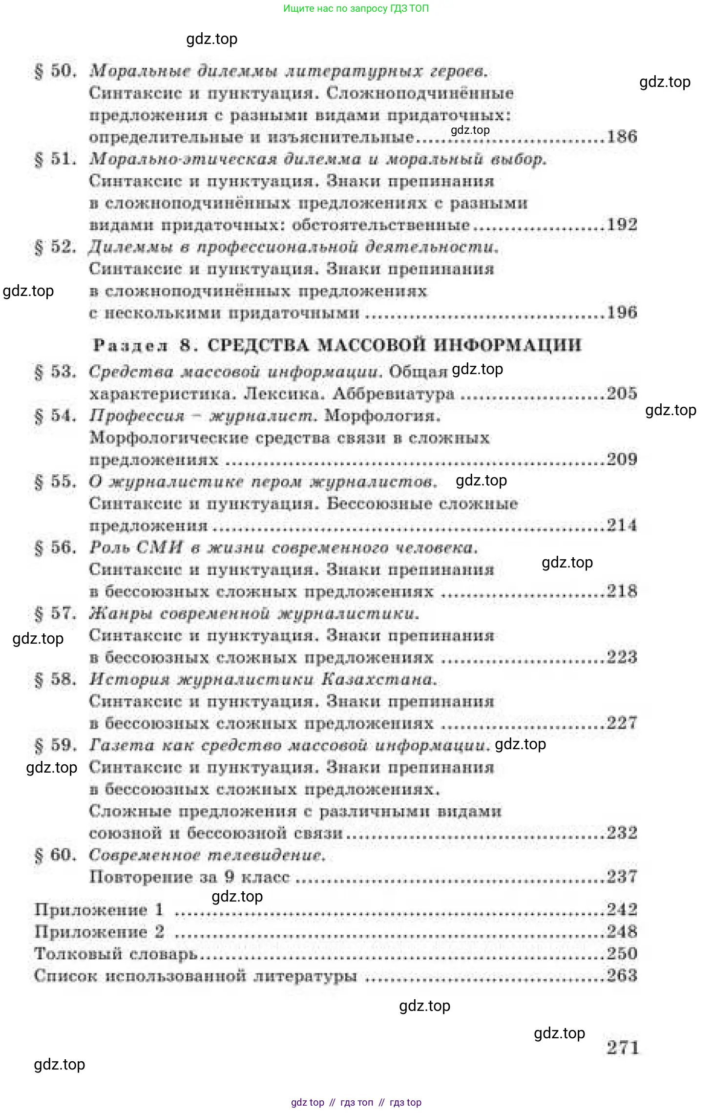 Русский язык, 9 класс Учебник, авторы: Кульгильдинова Тулебике Алимжановна, Кажигалиева Гульмира Абзалхановна, Багдашкина Ирина Васильевна, издательство Атамұра, Алматы, 2019, жёлтого цвета, страница 271