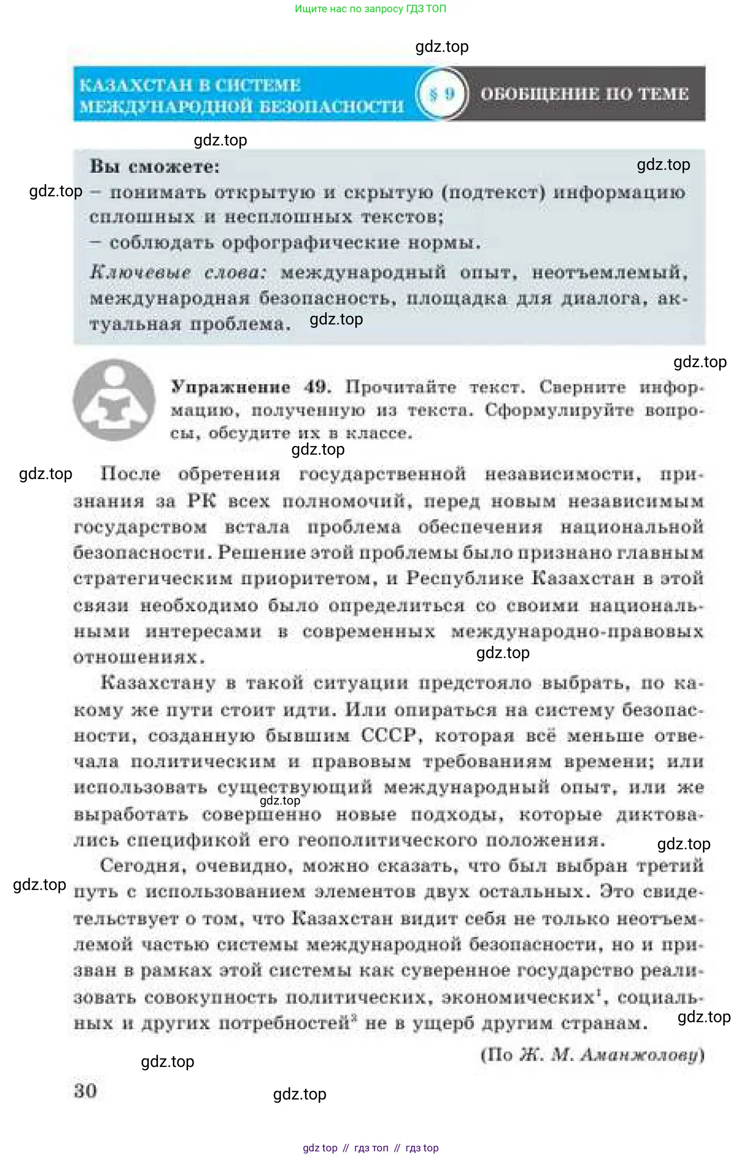 Русский язык, 9 класс Учебник, авторы: Кульгильдинова Тулебике Алимжановна, Кажигалиева Гульмира Абзалхановна, Багдашкина Ирина Васильевна, издательство Атамұра, Алматы, 2019, жёлтого цвета, страница 30