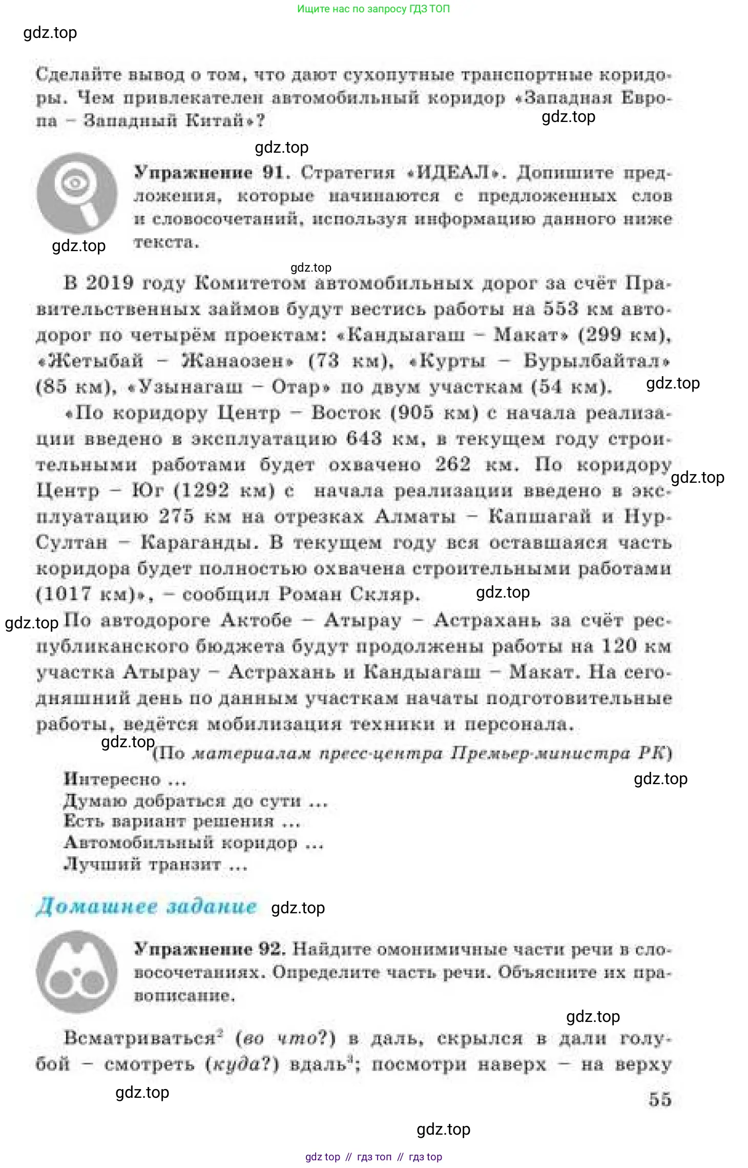 Русский язык, 9 класс Учебник, авторы: Кульгильдинова Тулебике Алимжановна, Кажигалиева Гульмира Абзалхановна, Багдашкина Ирина Васильевна, издательство Атамұра, Алматы, 2019, жёлтого цвета, страница 55
