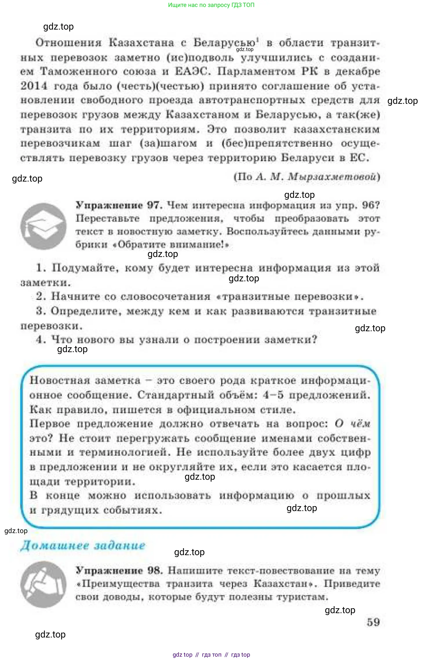 Русский язык, 9 класс Учебник, авторы: Кульгильдинова Тулебике Алимжановна, Кажигалиева Гульмира Абзалхановна, Багдашкина Ирина Васильевна, издательство Атамұра, Алматы, 2019, жёлтого цвета, страница 59