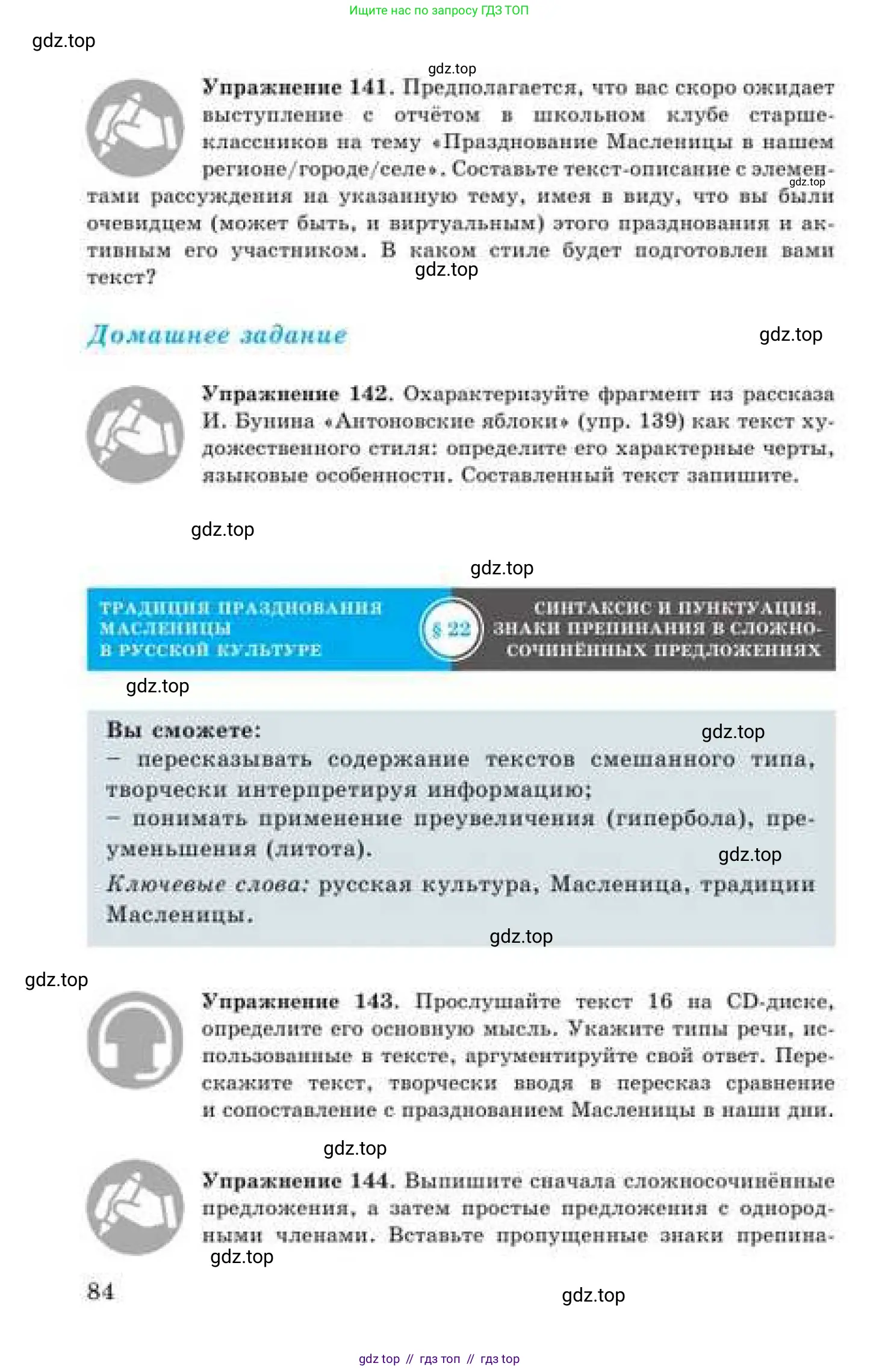 Русский язык, 9 класс Учебник, авторы: Кульгильдинова Тулебике Алимжановна, Кажигалиева Гульмира Абзалхановна, Багдашкина Ирина Васильевна, издательство Атамұра, Алматы, 2019, жёлтого цвета, страница 84