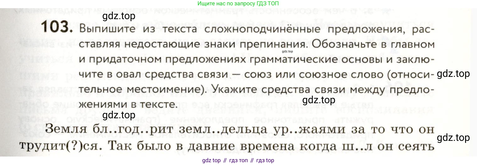 ГДЗ Русский язык, 9 класс Учебник, авторы: Пичугов Юрий Степанович, Еремеева Ангелина Павловна, Купалова Александра Юльевна, Лидман-Орлова Галина Кузьминична, Молодцова Светлана Николаевна, Пахнова Т М, Пименова Светлана Николаевна, Талалаева Л Ф, Фоминых Б И, издательство Просвещение, Москва, 2021, белого цвета, страница 91, номер 103, Условие