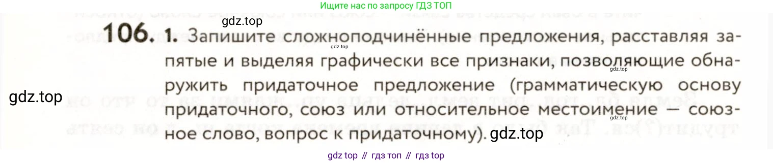 ГДЗ Русский язык, 9 класс Учебник, авторы: Пичугов Юрий Степанович, Еремеева Ангелина Павловна, Купалова Александра Юльевна, Лидман-Орлова Галина Кузьминична, Молодцова Светлана Николаевна, Пахнова Т М, Пименова Светлана Николаевна, Талалаева Л Ф, Фоминых Б И, издательство Просвещение, Москва, 2021, белого цвета, страница 92, номер 106, Условие