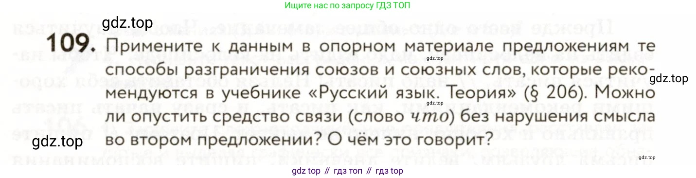 ГДЗ Русский язык, 9 класс Учебник, авторы: Пичугов Юрий Степанович, Еремеева Ангелина Павловна, Купалова Александра Юльевна, Лидман-Орлова Галина Кузьминична, Молодцова Светлана Николаевна, Пахнова Т М, Пименова Светлана Николаевна, Талалаева Л Ф, Фоминых Б И, издательство Просвещение, Москва, 2021, белого цвета, страница 94, номер 109, Условие