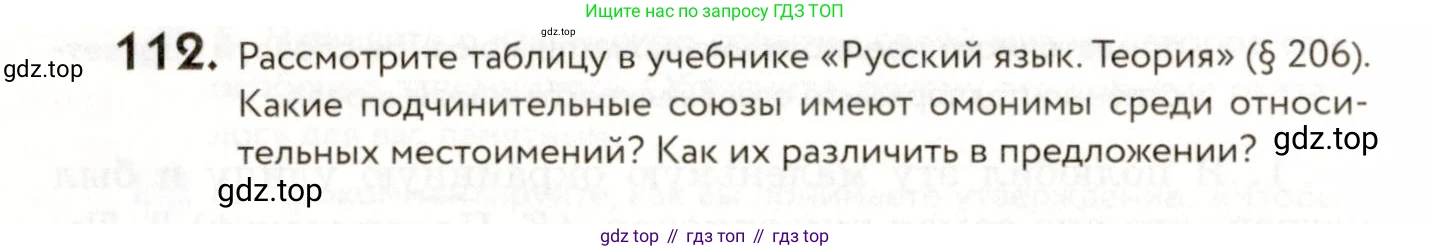 ГДЗ Русский язык, 9 класс Учебник, авторы: Пичугов Юрий Степанович, Еремеева Ангелина Павловна, Купалова Александра Юльевна, Лидман-Орлова Галина Кузьминична, Молодцова Светлана Николаевна, Пахнова Т М, Пименова Светлана Николаевна, Талалаева Л Ф, Фоминых Б И, издательство Просвещение, Москва, 2021, белого цвета, страница 96, номер 112, Условие