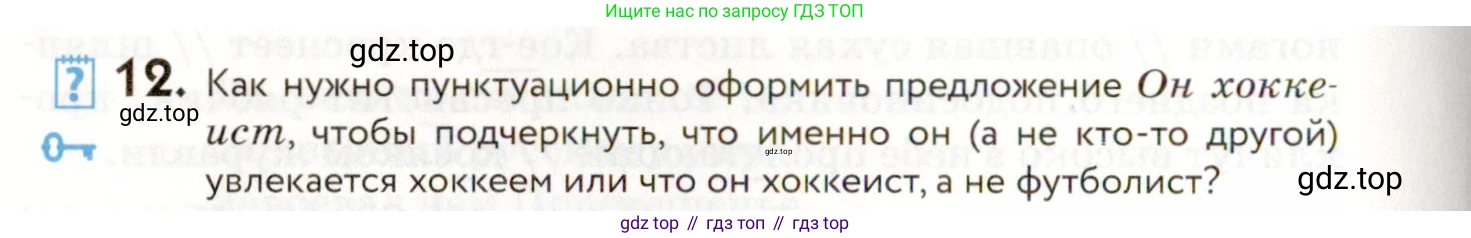 ГДЗ Русский язык, 9 класс Учебник, авторы: Пичугов Юрий Степанович, Еремеева Ангелина Павловна, Купалова Александра Юльевна, Лидман-Орлова Галина Кузьминична, Молодцова Светлана Николаевна, Пахнова Т М, Пименова Светлана Николаевна, Талалаева Л Ф, Фоминых Б И, издательство Просвещение, Москва, 2021, белого цвета, страница 16, номер 12, Условие