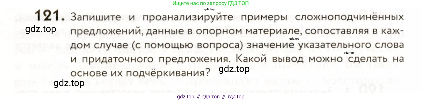 ГДЗ Русский язык, 9 класс Учебник, авторы: Пичугов Юрий Степанович, Еремеева Ангелина Павловна, Купалова Александра Юльевна, Лидман-Орлова Галина Кузьминична, Молодцова Светлана Николаевна, Пахнова Т М, Пименова Светлана Николаевна, Талалаева Л Ф, Фоминых Б И, издательство Просвещение, Москва, 2021, белого цвета, страница 100, номер 121, Условие