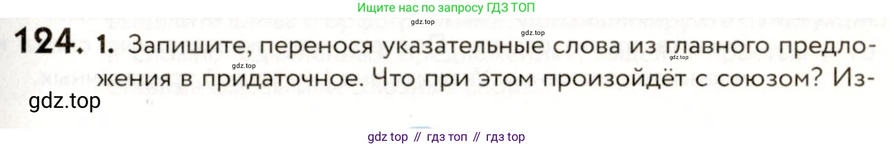 ГДЗ Русский язык, 9 класс Учебник, авторы: Пичугов Юрий Степанович, Еремеева Ангелина Павловна, Купалова Александра Юльевна, Лидман-Орлова Галина Кузьминична, Молодцова Светлана Николаевна, Пахнова Т М, Пименова Светлана Николаевна, Талалаева Л Ф, Фоминых Б И, издательство Просвещение, Москва, 2021, белого цвета, страница 101, номер 124, Условие