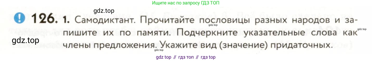 ГДЗ Русский язык, 9 класс Учебник, авторы: Пичугов Юрий Степанович, Еремеева Ангелина Павловна, Купалова Александра Юльевна, Лидман-Орлова Галина Кузьминична, Молодцова Светлана Николаевна, Пахнова Т М, Пименова Светлана Николаевна, Талалаева Л Ф, Фоминых Б И, издательство Просвещение, Москва, 2021, белого цвета, страница 102, номер 126, Условие