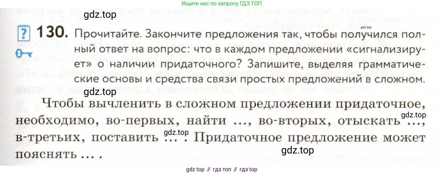 ГДЗ Русский язык, 9 класс Учебник, авторы: Пичугов Юрий Степанович, Еремеева Ангелина Павловна, Купалова Александра Юльевна, Лидман-Орлова Галина Кузьминична, Молодцова Светлана Николаевна, Пахнова Т М, Пименова Светлана Николаевна, Талалаева Л Ф, Фоминых Б И, издательство Просвещение, Москва, 2021, белого цвета, страница 105, номер 130, Условие
