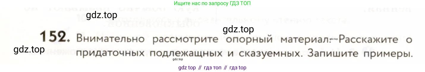 ГДЗ Русский язык, 9 класс Учебник, авторы: Пичугов Юрий Степанович, Еремеева Ангелина Павловна, Купалова Александра Юльевна, Лидман-Орлова Галина Кузьминична, Молодцова Светлана Николаевна, Пахнова Т М, Пименова Светлана Николаевна, Талалаева Л Ф, Фоминых Б И, издательство Просвещение, Москва, 2021, белого цвета, страница 118, номер 152, Условие