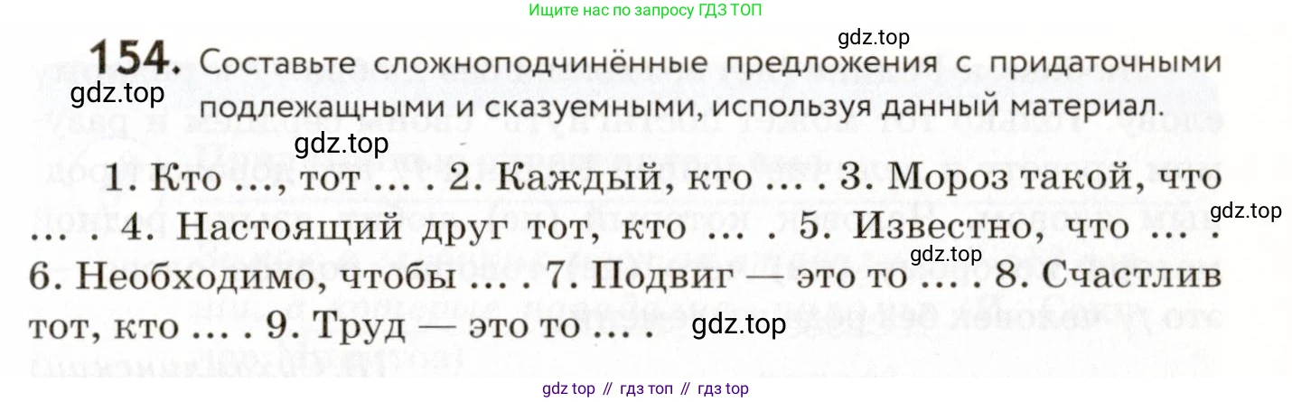 ГДЗ Русский язык, 9 класс Учебник, авторы: Пичугов Юрий Степанович, Еремеева Ангелина Павловна, Купалова Александра Юльевна, Лидман-Орлова Галина Кузьминична, Молодцова Светлана Николаевна, Пахнова Т М, Пименова Светлана Николаевна, Талалаева Л Ф, Фоминых Б И, издательство Просвещение, Москва, 2021, белого цвета, страница 119, номер 154, Условие