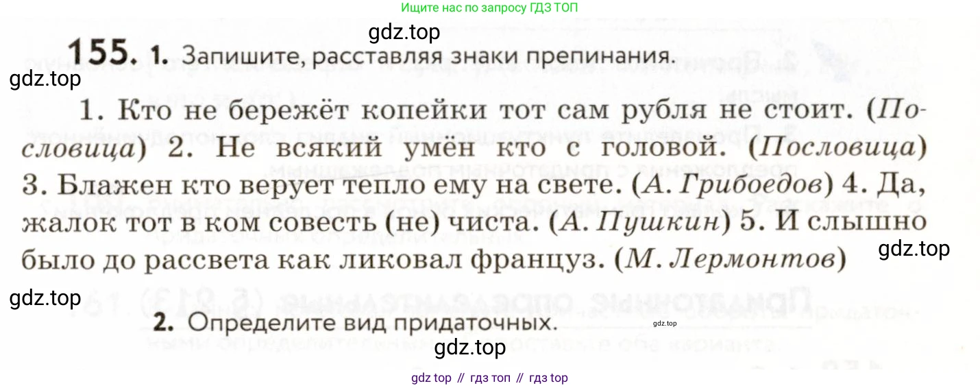 ГДЗ Русский язык, 9 класс Учебник, авторы: Пичугов Юрий Степанович, Еремеева Ангелина Павловна, Купалова Александра Юльевна, Лидман-Орлова Галина Кузьминична, Молодцова Светлана Николаевна, Пахнова Т М, Пименова Светлана Николаевна, Талалаева Л Ф, Фоминых Б И, издательство Просвещение, Москва, 2021, белого цвета, страница 119, номер 155, Условие