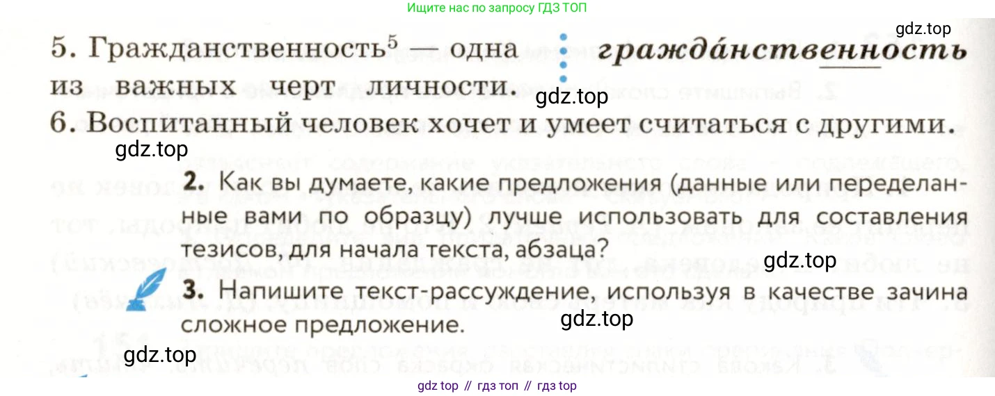 ГДЗ Русский язык, 9 класс Учебник, авторы: Пичугов Юрий Степанович, Еремеева Ангелина Павловна, Купалова Александра Юльевна, Лидман-Орлова Галина Кузьминична, Молодцова Светлана Николаевна, Пахнова Т М, Пименова Светлана Николаевна, Талалаева Л Ф, Фоминых Б И, издательство Просвещение, Москва, 2021, белого цвета, страница 119, номер 156, Условие (продолжение 2)