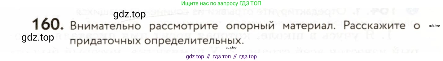 ГДЗ Русский язык, 9 класс Учебник, авторы: Пичугов Юрий Степанович, Еремеева Ангелина Павловна, Купалова Александра Юльевна, Лидман-Орлова Галина Кузьминична, Молодцова Светлана Николаевна, Пахнова Т М, Пименова Светлана Николаевна, Талалаева Л Ф, Фоминых Б И, издательство Просвещение, Москва, 2021, белого цвета, страница 121, номер 160, Условие