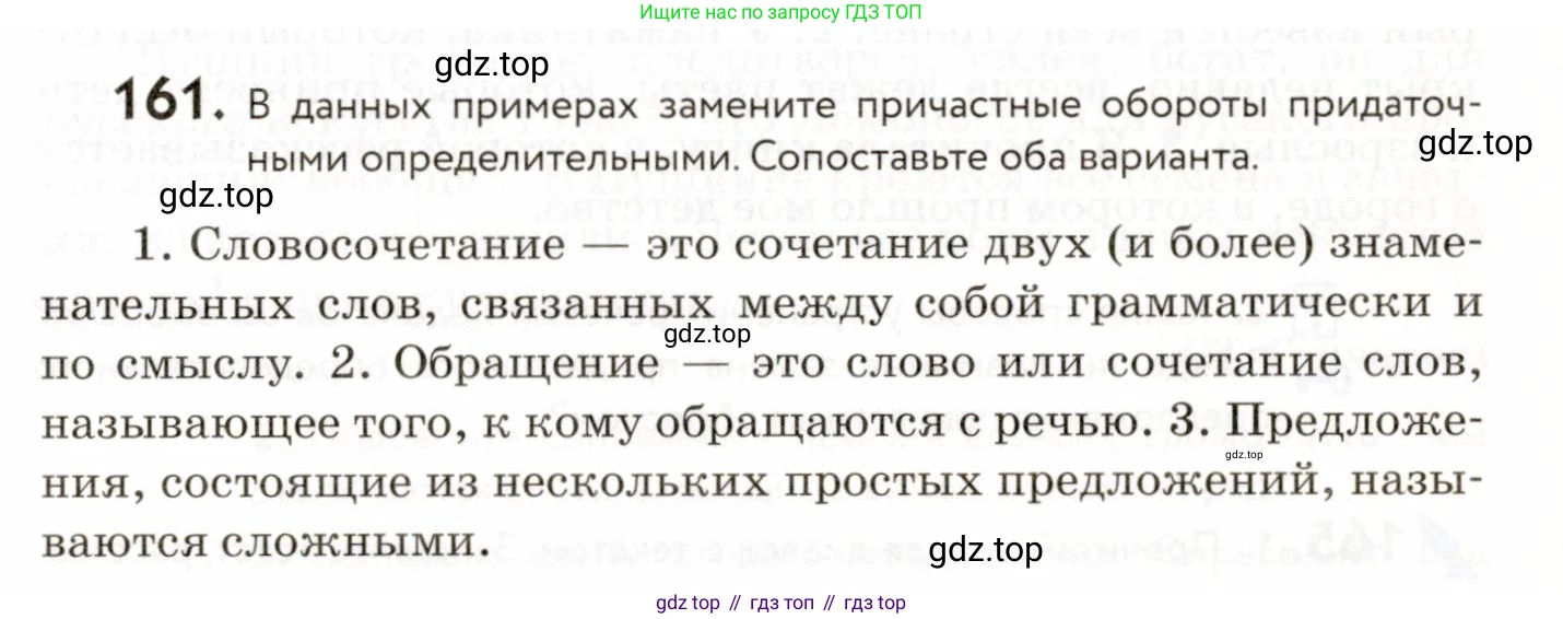ГДЗ Русский язык, 9 класс Учебник, авторы: Пичугов Юрий Степанович, Еремеева Ангелина Павловна, Купалова Александра Юльевна, Лидман-Орлова Галина Кузьминична, Молодцова Светлана Николаевна, Пахнова Т М, Пименова Светлана Николаевна, Талалаева Л Ф, Фоминых Б И, издательство Просвещение, Москва, 2021, белого цвета, страница 121, номер 161, Условие