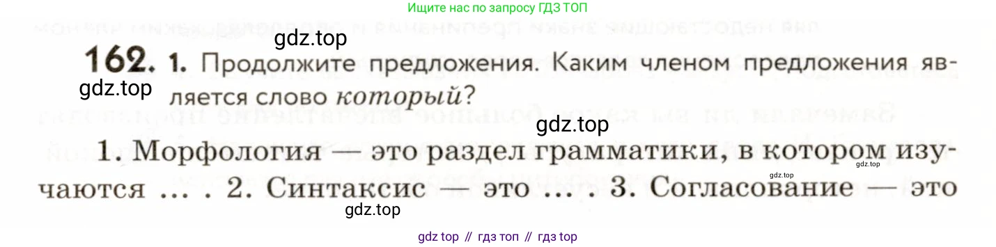 ГДЗ Русский язык, 9 класс Учебник, авторы: Пичугов Юрий Степанович, Еремеева Ангелина Павловна, Купалова Александра Юльевна, Лидман-Орлова Галина Кузьминична, Молодцова Светлана Николаевна, Пахнова Т М, Пименова Светлана Николаевна, Талалаева Л Ф, Фоминых Б И, издательство Просвещение, Москва, 2021, белого цвета, страница 121, номер 162, Условие